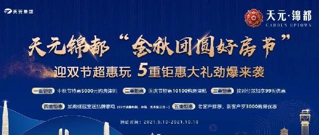 【天元锦都】金秋团圆好房节，5重钜惠大礼劲爆来袭！！！