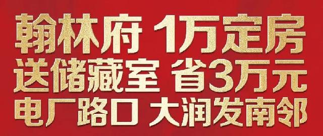 【翰林府限时钜惠】一万定房，送储藏室，立省3万