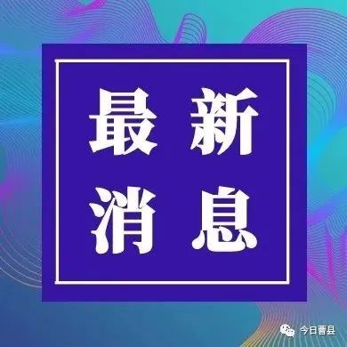 曹县房产服务中心2021年第二批公共租赁住房配租选房须知