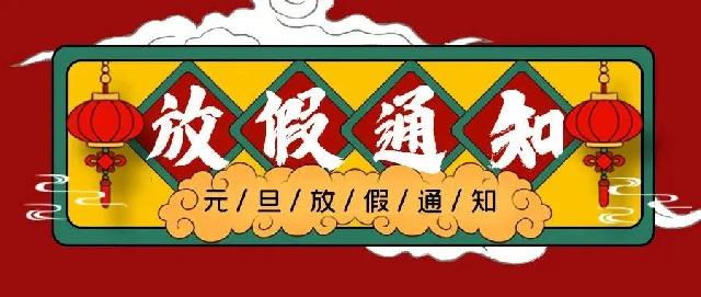 曹县汉江路小学2022年元旦放假通知