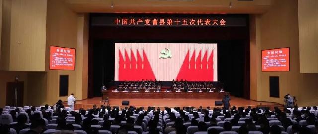 中国共产党曹县第十五次代表大会开幕
