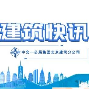 曹县汉江路中学项目首栋单体建筑顺利封顶