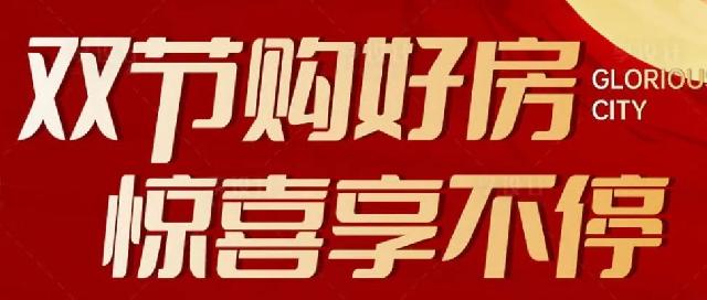 天元锦都 | 金秋购房节，6重盛惠福利高能来袭！！！