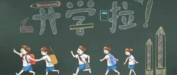 曹县汉江路小学2022年秋季开学温馨提示