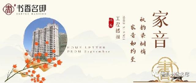 曹县书香名邸9月工程进度播报 | 执笔著金秋，书香寄家音