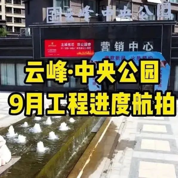 ​【云峰·中央公园】​畅销品质准现房，给你眼见为实的心动