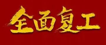 海鸿家书｜曹县曹州府项目复工进度
