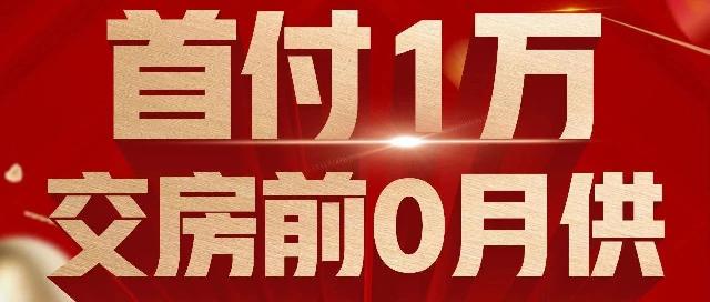 天润樾府&天润城丨双盘联动，首付1万，0压力购好房！