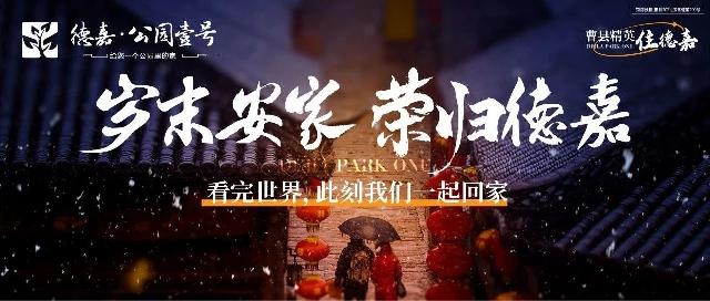 岁末安家  荣归德嘉 | 公园壹号 五重诚意好礼  敬献返乡游子