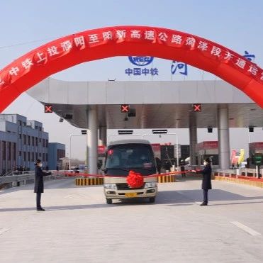 濮新高速正式通车！途径曹县，设曹县西服务区！