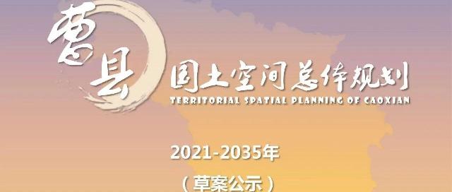 《曹县国土空间总体规划（2021-2035年）》草案公示