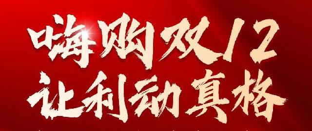 【天元锦都】双十二狂欢购物节给利返场，六重购房补贴感恩回馈！