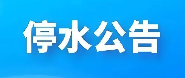停水公告！曹县城区将停水，请提前做好储水准备