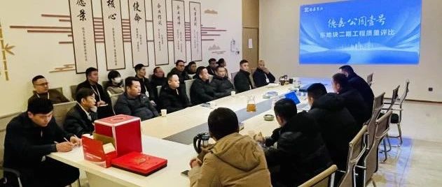 好房比出来!德嘉公园壹号东区二期开展工程质量评比