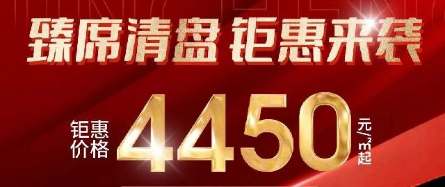 【锦呈·铂金世家】.席  清盘 钜惠来袭 4450元/㎡起！