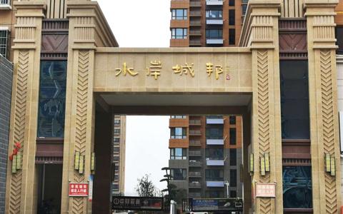 水岸城邦