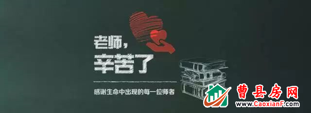 【今日头条】惊呆！9月10日当天！凭曹县教师资格证能当10000块钱花！