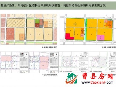 关于曹县打渔庄、兵马楼片区控制性详细规划调整的批前公示