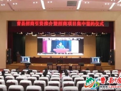 总投资81.2亿元，曹县17个项目集中签约！