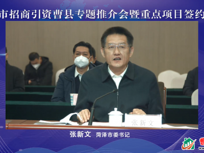 曹县举办招商引资推介会暨重点项目签约仪式