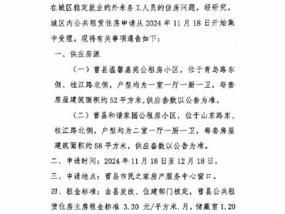 关于2024年度曹县城区公共租赁住房申请通告