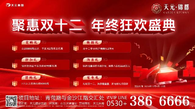 【天元锦都】双十二狂欢购物节给利返场，六重购房补贴感恩回馈！