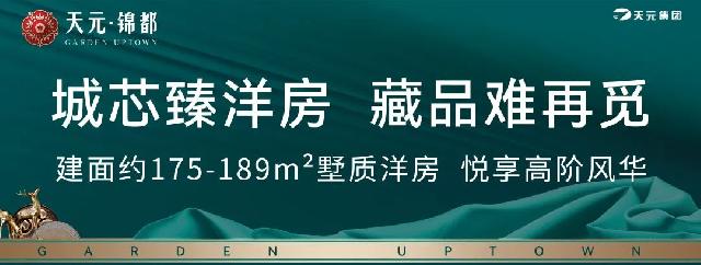 【天元锦都】双十二狂欢购物节给利返场，六重购房补贴感恩回馈！