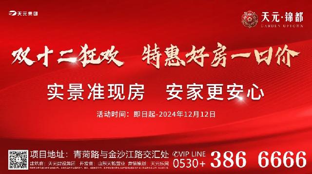 【天元锦都】双十二狂欢购物节给利返场，六重购房补贴感恩回馈！