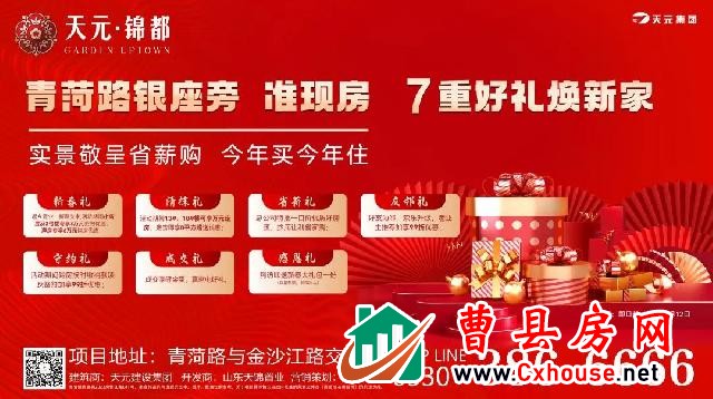 【今年买今年住】天元锦都新春购房福利来袭，助力安家置业，圆您宜居理想！
