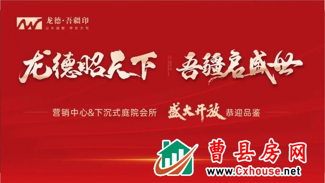 菏泽·曹县冬季房展会暨龙德·吾疆印营销中心开放盛典圆满举行