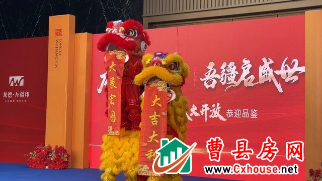 菏泽·曹县冬季房展会暨龙德·吾疆印营销中心开放盛典圆满举行