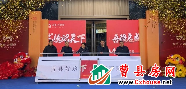 菏泽·曹县冬季房展会暨龙德·吾疆印营销中心开放盛典圆满举行