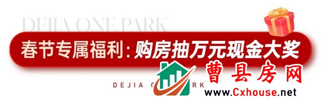 德嘉公园壹号新春购房福利来啦！