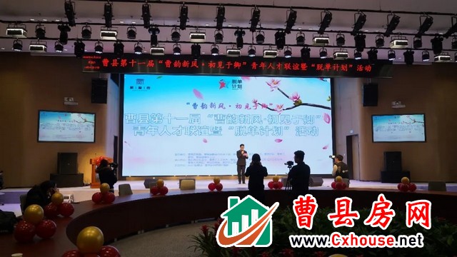 曹县第十一届“曹韵新风·初见于卿”青年人才联谊暨“脱单计划”活动顺利举行~