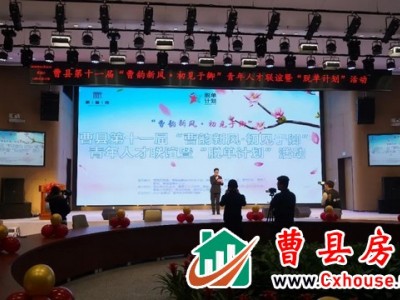 曹县第十一届“曹韵新风·初见于卿”青年人才联谊暨“脱单计划”活动顺利举行~
