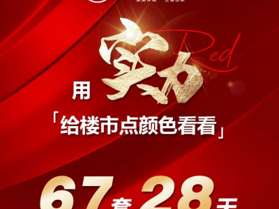 燃爆曹县！28天狂卖67套！这个楼盘凭什么被全城疯抢？