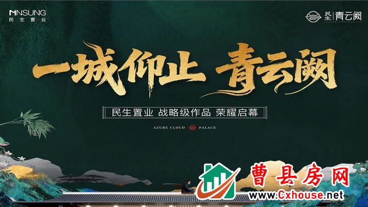 民生·青云阙｜揭秘新春热销红盘人居密码