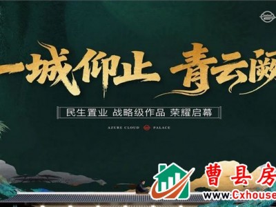 民生·青云阙｜揭秘新春热销红盘人居密码