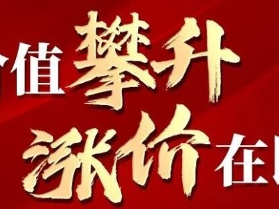 【紧急通知，马上交房！】4月1日起全线产品要涨价！！！
