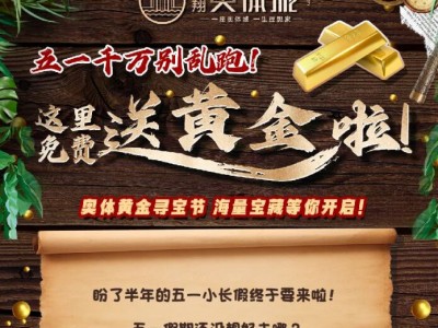 五一千万别去融翔奥体城寻宝！我怕你捡H金  捡到手软！