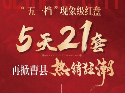 五一劲销21套！曹县这个红盘彻底火了！品质交付月，买房正当时！