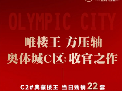 炸场！曹县这个红盘最后楼王加推，一天狂卖22套！