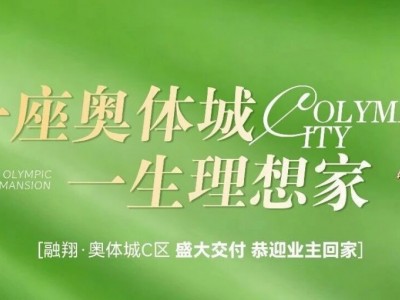 盛境已成 恭迎荣归 | 融翔·奥体城C区7月12日盛大交付，恭迎业主回家！