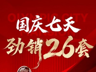 7天26套！曹县这个楼盘国庆狂飙出圈，背后真相曝光……