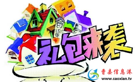 年末礼炮来袭 曹县楼市打响促销大战